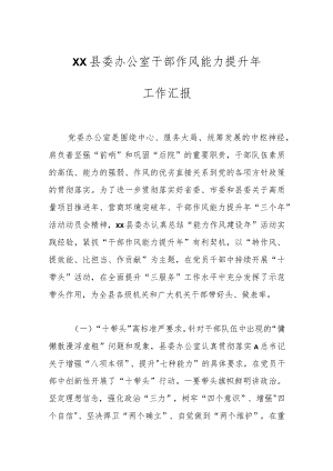 XX县委办公室干部作风能力提升年工作汇报.docx