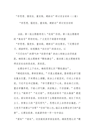 “学思想、强党性、重实践、建新功”研讨发言材料(二篇).docx
