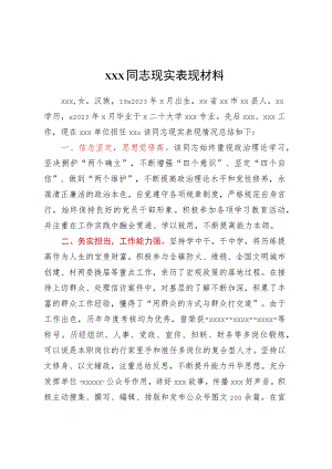 XXX同志现实表现材料.docx