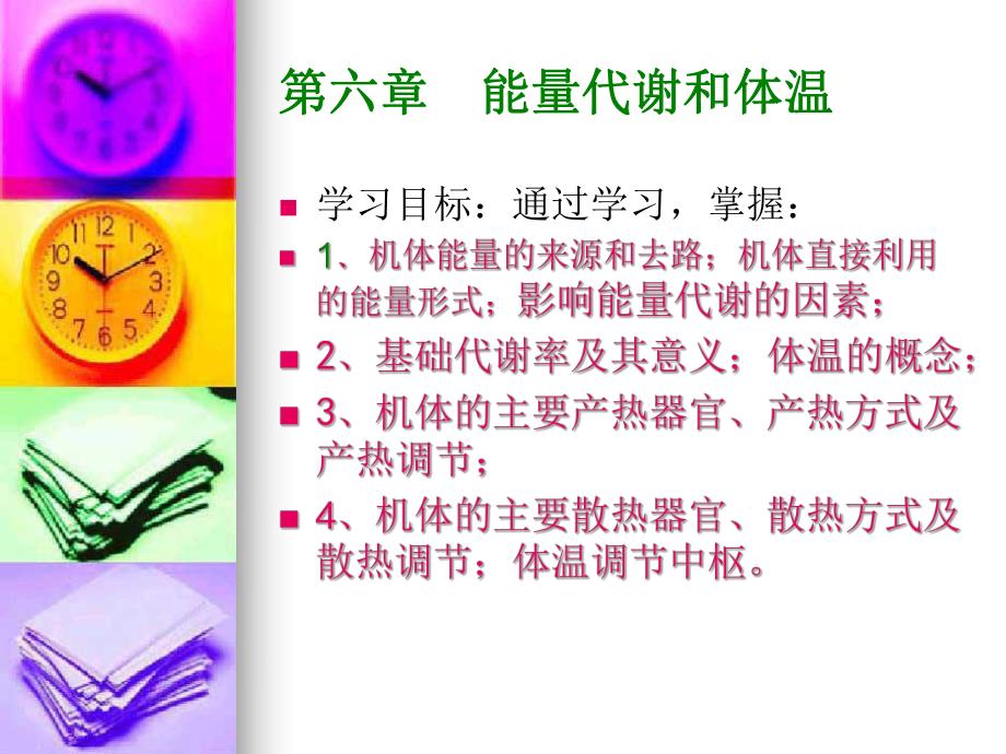 能量代谢和体温演示文稿.ppt_第1页