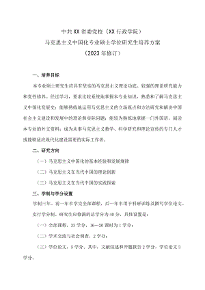 XX省委党校马克思主义中国化专业硕士学位研究生培养方案（202X年修订）.docx