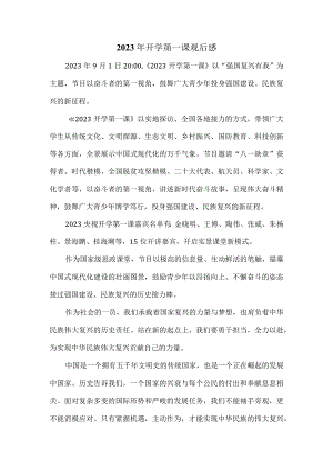 2023年开学第一课观后感三.docx