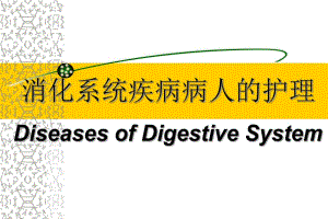 消化系统疾病病人的护理.ppt