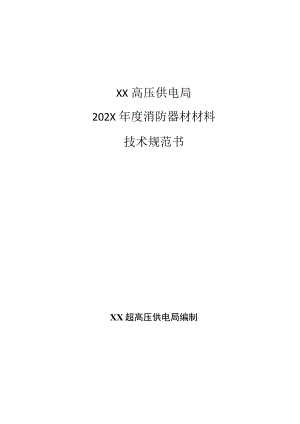 XX高压供电局202X年度消防器材材料技术规范书(202X年).docx