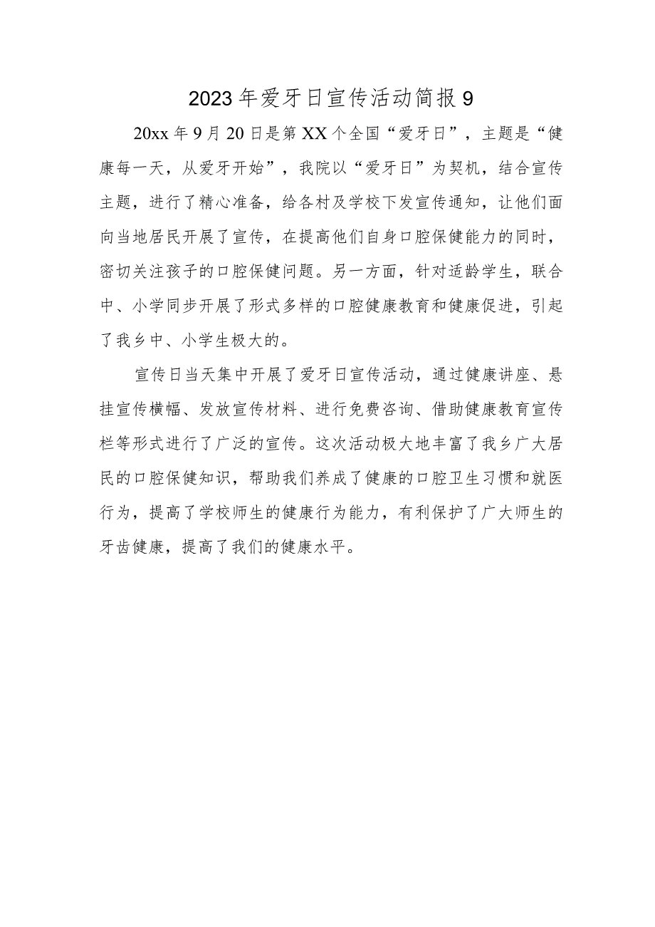 2023年爱牙日宣传活动简报9.docx_第1页