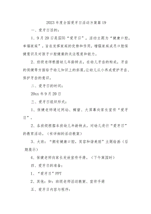 2023年度全国爱牙日活动方案 篇19.docx