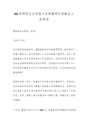 XX校领导在全市电大系统教师节表彰会上的讲话.docx