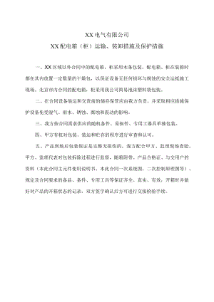 XX电气有限公司XX配电箱（柜）运输、装卸措施及保护措施（2023年）.docx