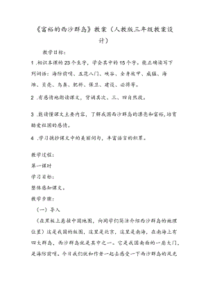 《富饶的西沙群岛》教案(人教版三年级教案设计).docx