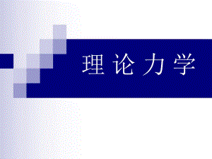 理论力学摩擦.ppt