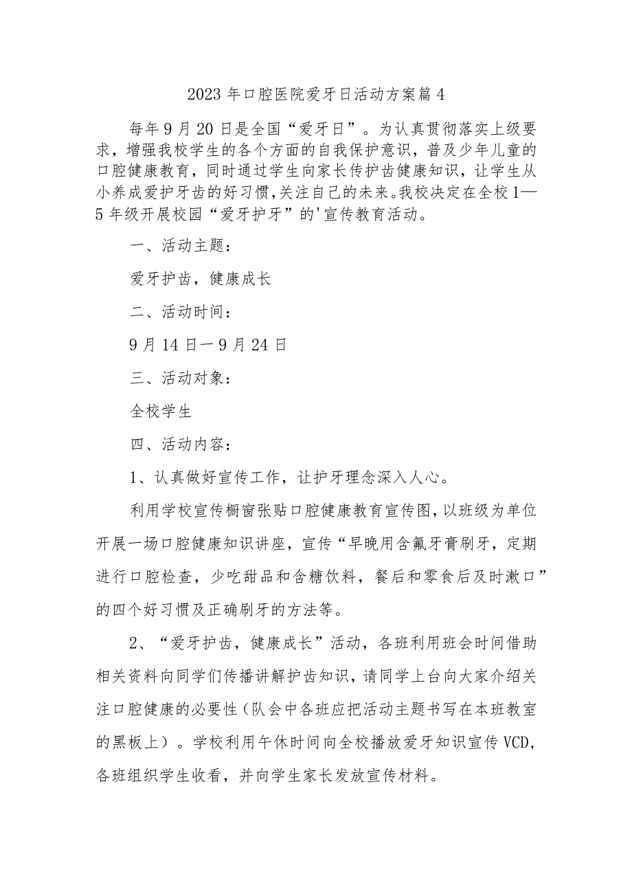 2023年口腔医院爱牙日活动方案 篇4.docx_第1页