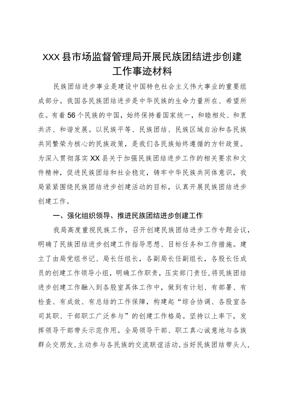 XXX县市场监督管理局开展民族团结进步创建工作事迹材料.docx_第1页