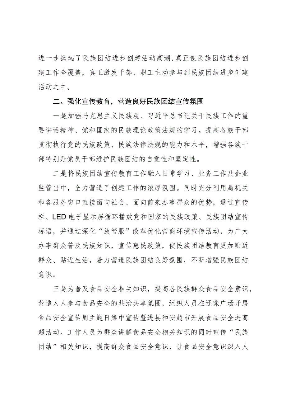 XXX县市场监督管理局开展民族团结进步创建工作事迹材料.docx_第2页