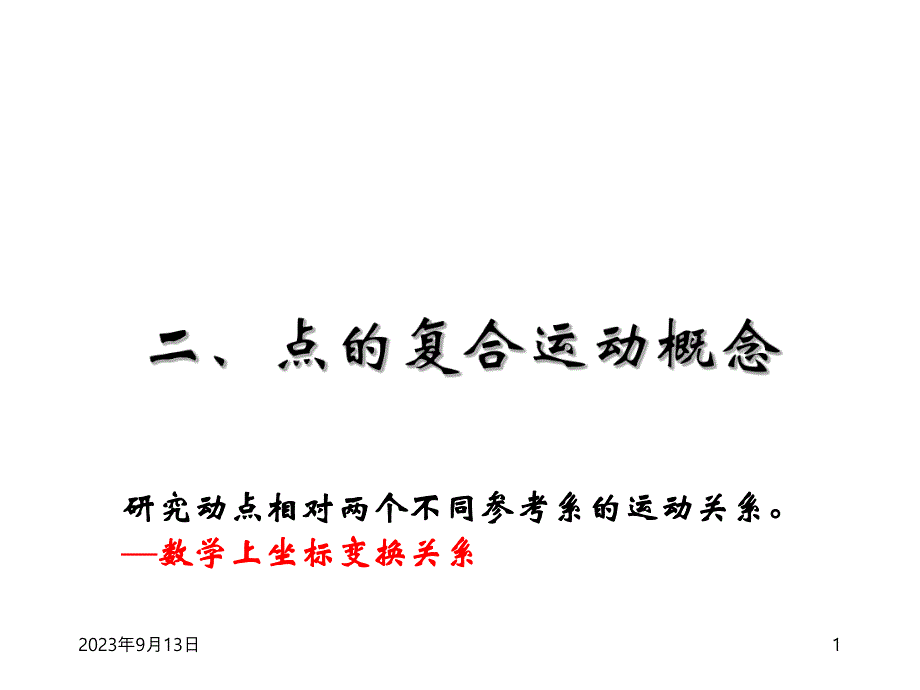 理论力学PPT课件第3章点的复合运动2.ppt_第1页