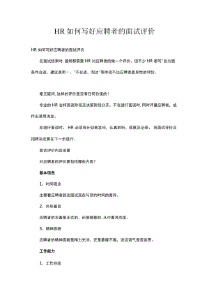 HR如何写好应聘者的面试评价.docx