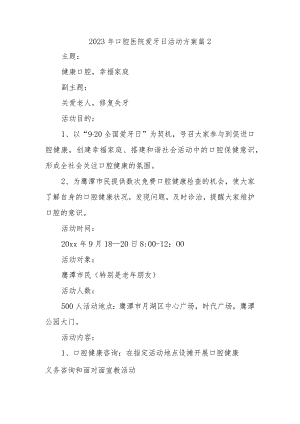 2023年口腔医院爱牙日活动方案 篇2.docx