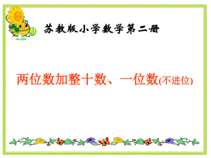 苏教版一下两位数加一位数整十数不进位课件.ppt