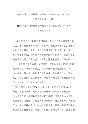 2023年度“以学铸魂 以学增智 以学正风 以学促干”学习交流发言材料(二篇).docx