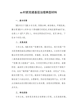 xx村抓党建基层治理典型材料.docx