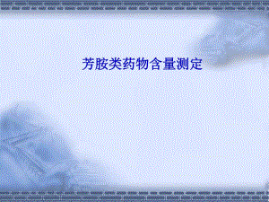 芳胺类药物含量测定.ppt