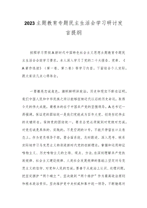 2023主题教育专题民主生活会学习研讨发言提纲.docx