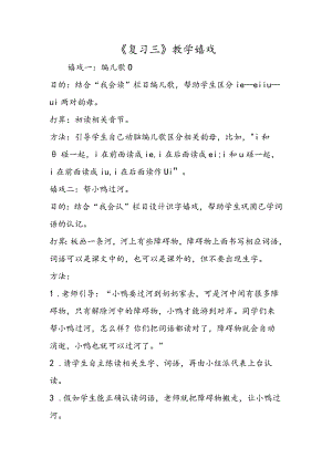 《复习三》教学游戏.docx