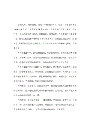 2023年庆祝教师节校长讲话稿发言稿1.docx