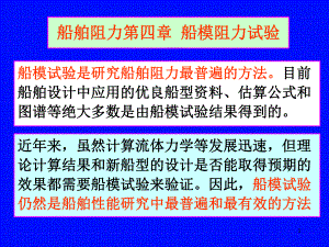 船舶阻力第4章船模阻力试验.ppt