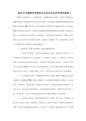 2023年主题教育专题民主生活会会议召开情况通报.docx