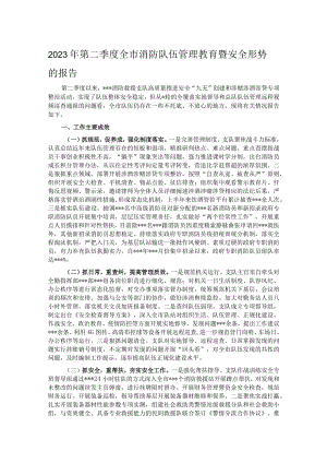 2023年第二季度全市消防队伍管理教育暨安全形势的报告.docx