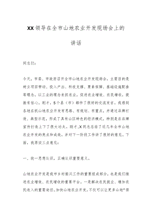 XX领导在全市山地农业开发现场会上的讲话.docx