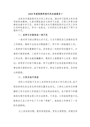 2023年度医院科室行风自查报告7.docx