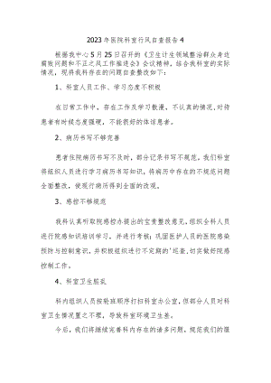 2023年医院科室行风自查报告 4.docx