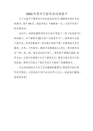 2023年爱牙日宣传活动简报7.docx