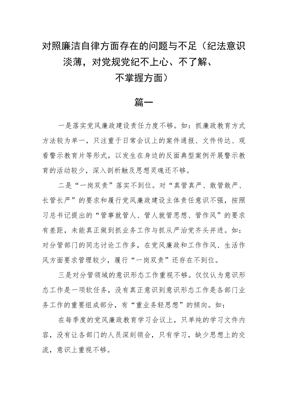 (最新版)对照廉洁自律方面存在的问题与不足（纪法意识淡薄对党规党纪不上心、不了解、不掌握方面）精选六篇.docx_第1页