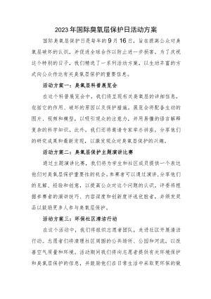 2023年国际臭氧层保护日活动方案.docx