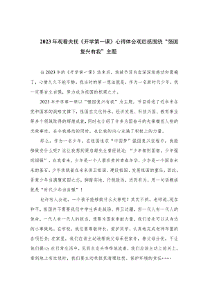2023年观看央视《开学第一课》心得体会观后感围绕“强国复兴有我”主题精选共七篇.docx