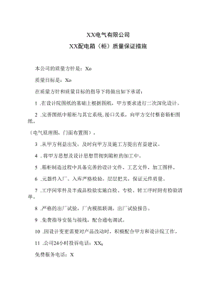 XX电气有限公司XX配电箱（柜）质量保证措施（2023年）.docx