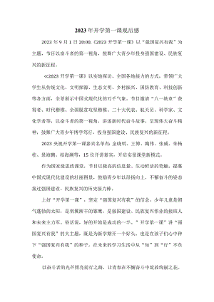 2023年开学第一课观后感四.docx
