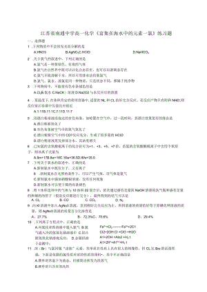 《富集在海水中的元素—氯》练习题.docx