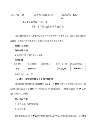 XX市XX股份有限公司20X2年年度权益分派实施公告.docx