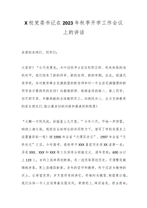 X校党委书记在2023年秋季开学工作会议上的讲话.docx