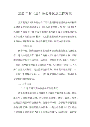 2023年村（居）务公开试点工作方案.docx