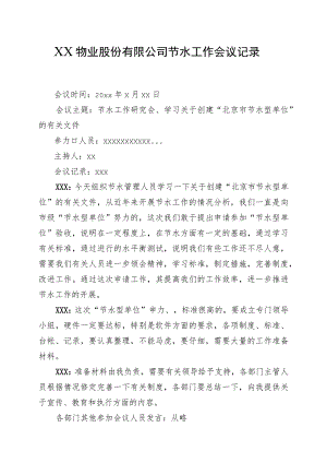 XX物业股份有限公司节水工作会议记录（2023年）.docx