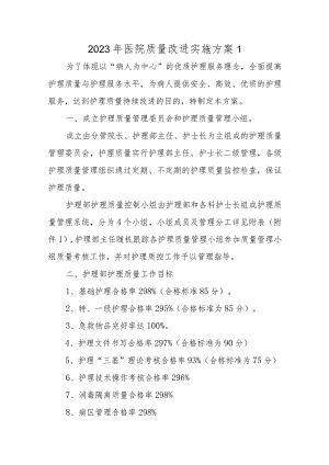 2023年医院质量改进实施方案三篇.docx