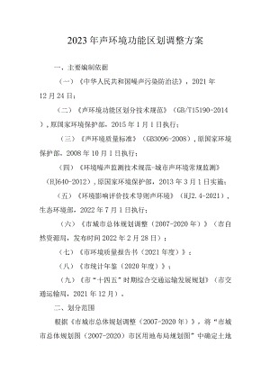 2023年声环境功能区划调整方案.docx