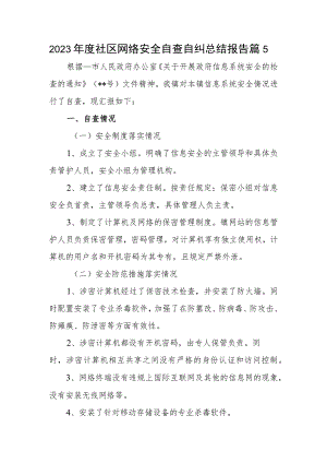 2023年度社区网络安全自查自纠总结报告篇5.docx