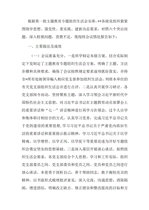 2023年专题组织生活会的情况报告.docx