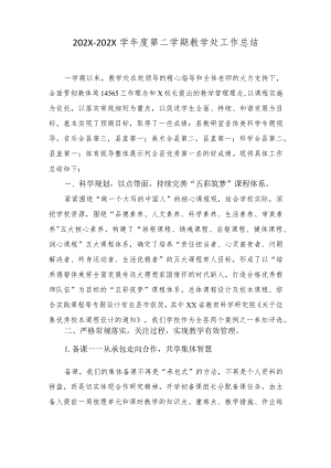 XX小学学年度第二学期教学处工作总结.docx