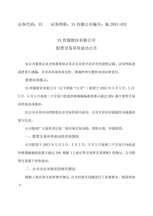 XX传媒股份有限公司股票交易异常波动公告.docx